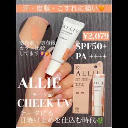 クロノビューティ カラーオンUV/アリィー/日焼け止めクリームの人気ショート動画