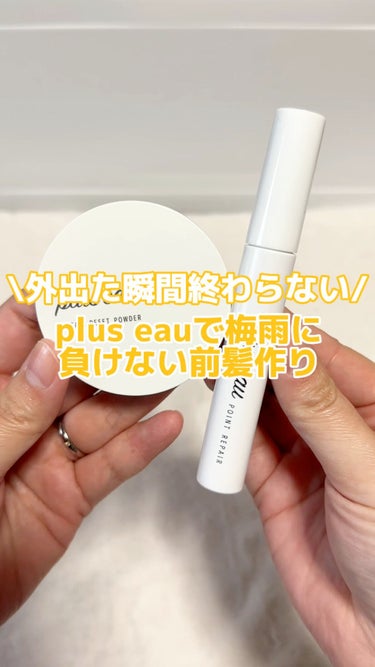 ポイントリペア/plus eau/ヘアジェルを使ったクチコミ（1枚目）