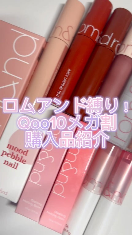 グラスティングメルティングバーム/rom&nd/リップバームの人気ショート動画