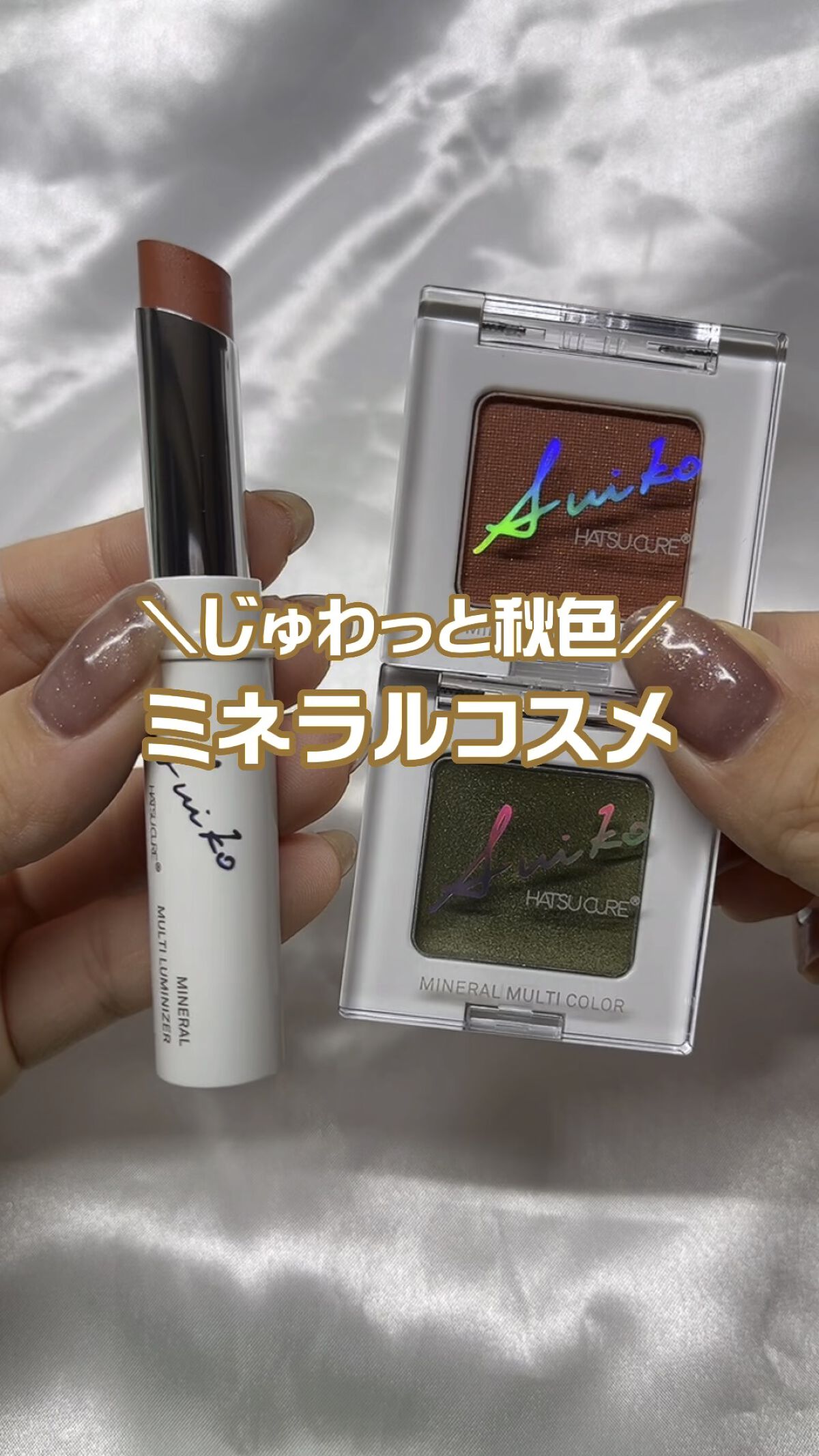 ミネラルマルチルミナイザー/SUIKO HATSUCURE/スティックハイライトの人気ショート動画