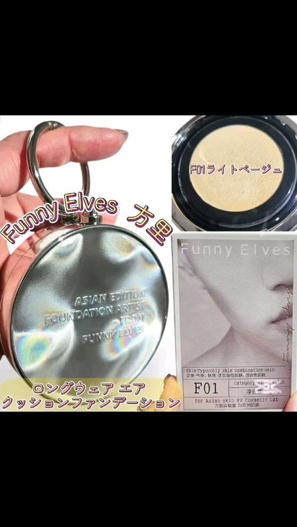 ロングウェア エア クッションファンデーション/FUNNY ELVES方里/クッションファンデーションの人気ショート動画