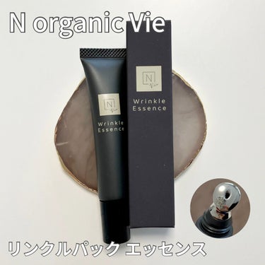 N organic Vie リンクルパックエッセンス/Ｎ organic/美容液の人気ショート動画