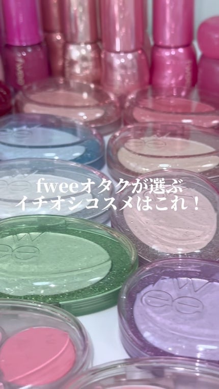 デュアルチークメロウ/fwee/ジェル・クリームチークの人気ショート動画