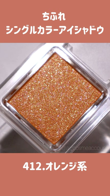 シングル カラー アイシャドウ/ちふれ/単色アイシャドウの人気ショート動画