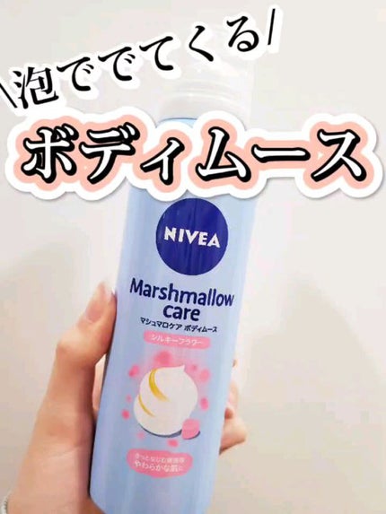 マシュマロケア ボディムース シルキーフラワー/ニベア/ボディローションを使ったクチコミ(1枚目)