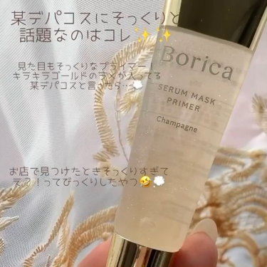 Borica 美容液マスクプライマー(シャンパン)のクチコミ「
バラエティーショップで高級感放ってるBoricaシリーズ✨✨﻿
﻿
今回はベースメイクをレビ.....」（3枚目）