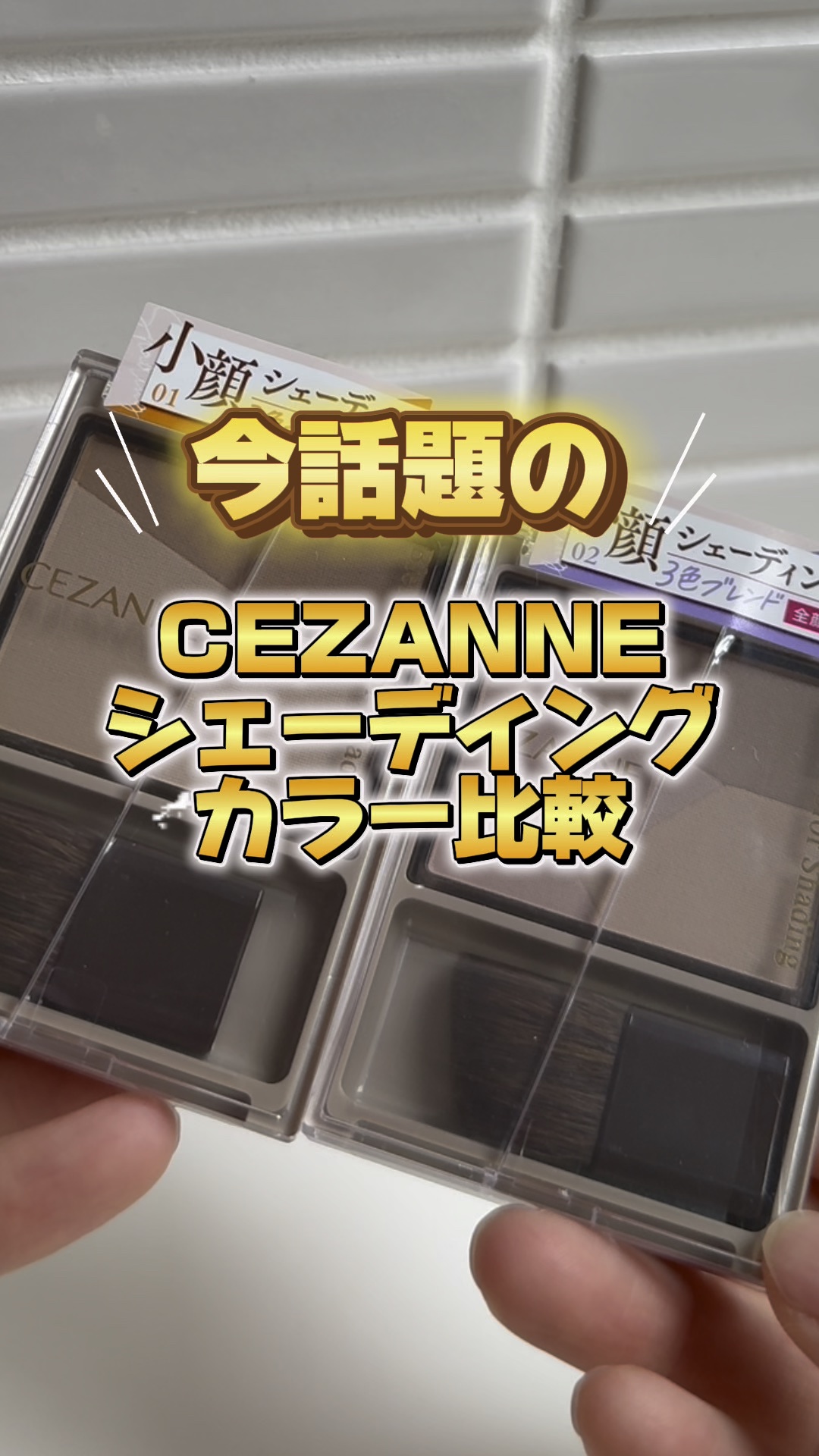 ブレンドカラーシェーディング/CEZANNE/シェーディングの人気ショート動画