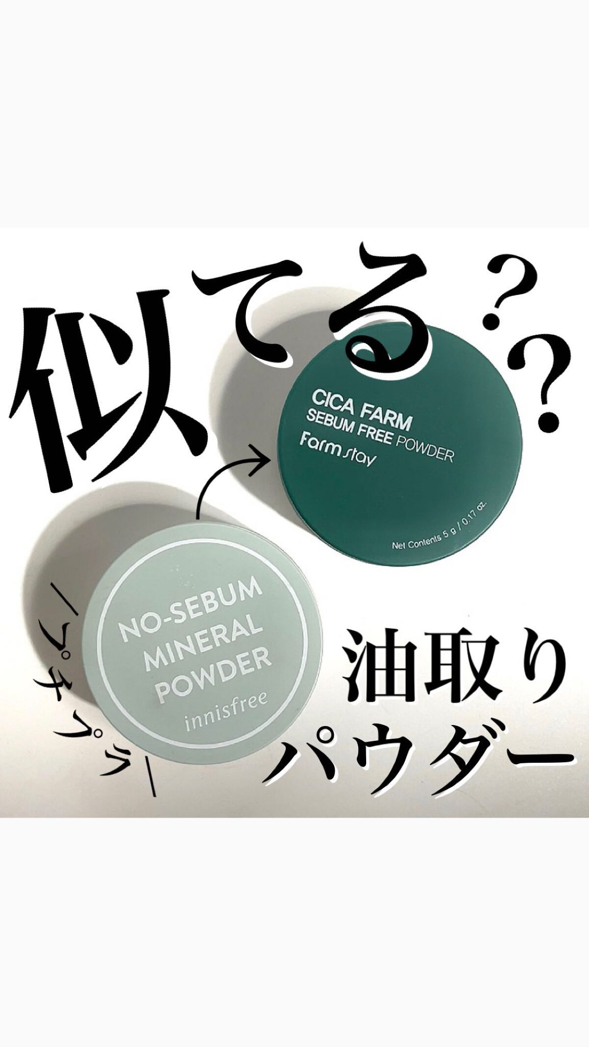🌿🤍🌿🤍🌿🤍🌿🤍🌿
innisfreeに似てる？？と噂の
韓国コスメブランド
Farm stayの皮脂テカリ防止パウダー⚪️

内容量、パッケージはほぼ同じ！
パフはほんの少し
innisfreeのほうがぎゅっと凝縮
硬め