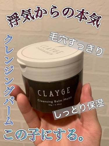 CLAYGE クレンジングバームモイストNのクチコミ「軽い気持ちで浮気したら本気になっちゃった…！

✅CLAYGE クレンジングバーム モイスト
.....」（1枚目）