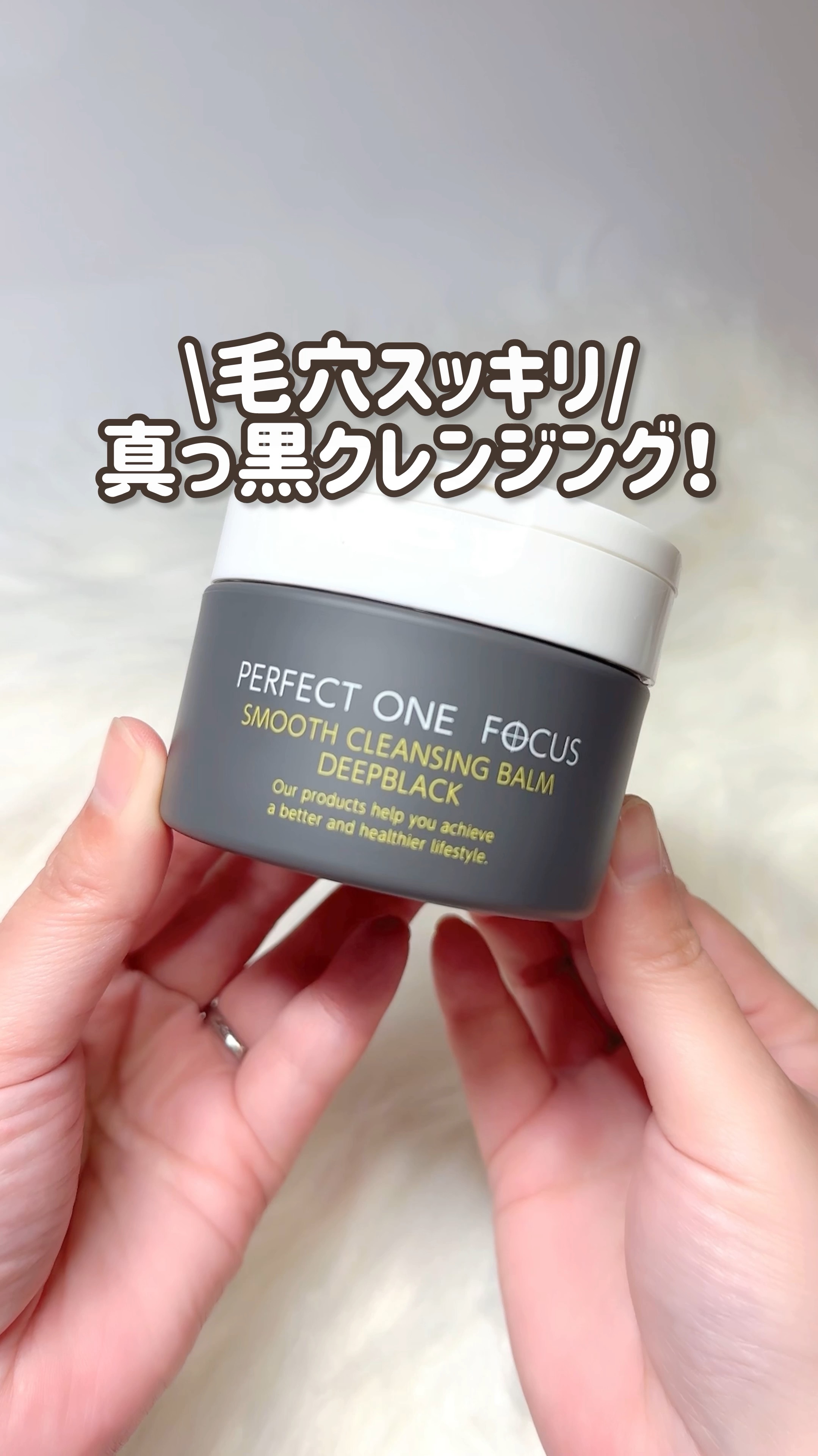 パーフェクトワンフォーカス スムースクレンジングバーム ディープブラック/PERFECT ONE  FOCUS/クレンジングバームの動画クチコミ4つ目