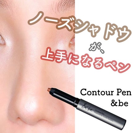 &be コントゥアペン/&be/シェーディングを使ったクチコミ(1枚目)