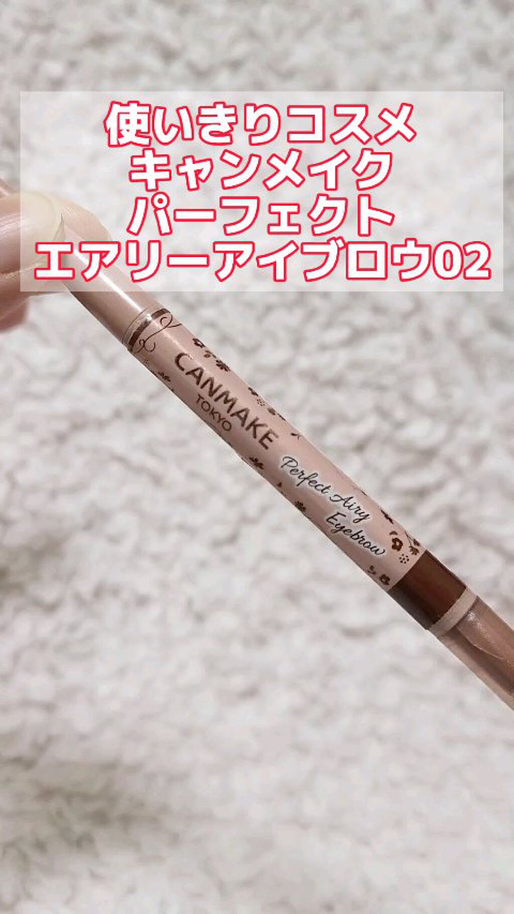 パーフェクトエアリーアイブロウ/キャンメイク/アイブロウペンシルの人気ショート動画
