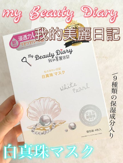 我的美麗日記(私のきれい日記) 白真珠マスク/我的美麗日記/シートマスク・パックの人気ショート動画
