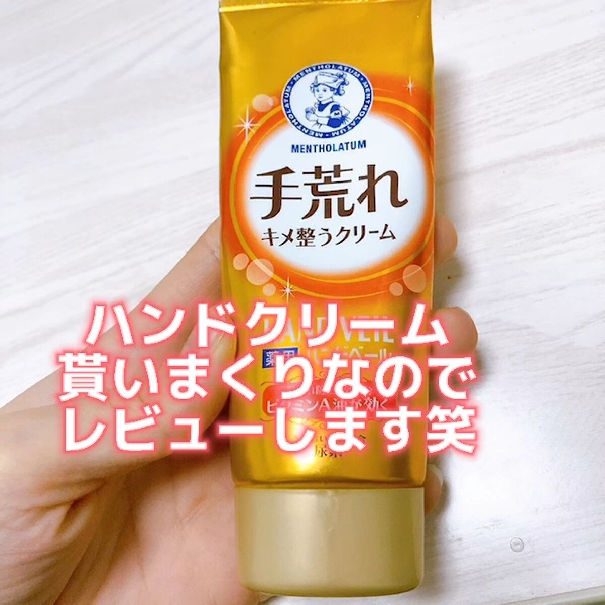 ハンドベール 手荒れ バリアクリーム/メンソレータム/ハンドクリームを使ったクチコミ（1枚目）