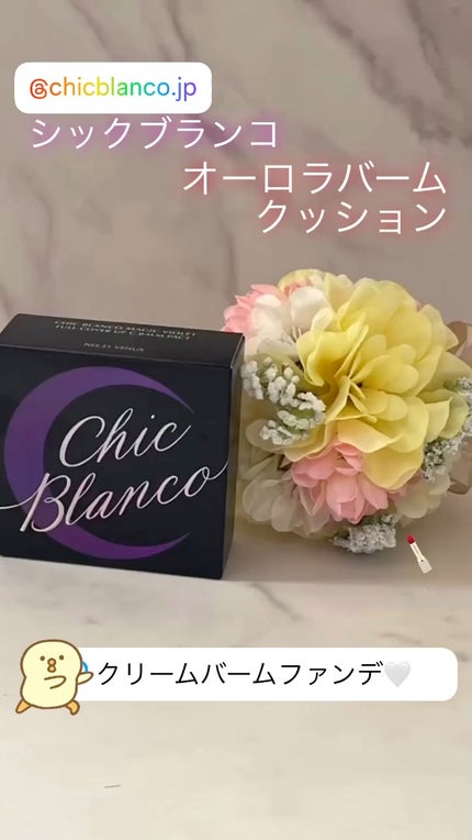パーフェクトカバーオーロラバームクッション/Chic Blanco/その他ファンデーションの人気ショート動画
