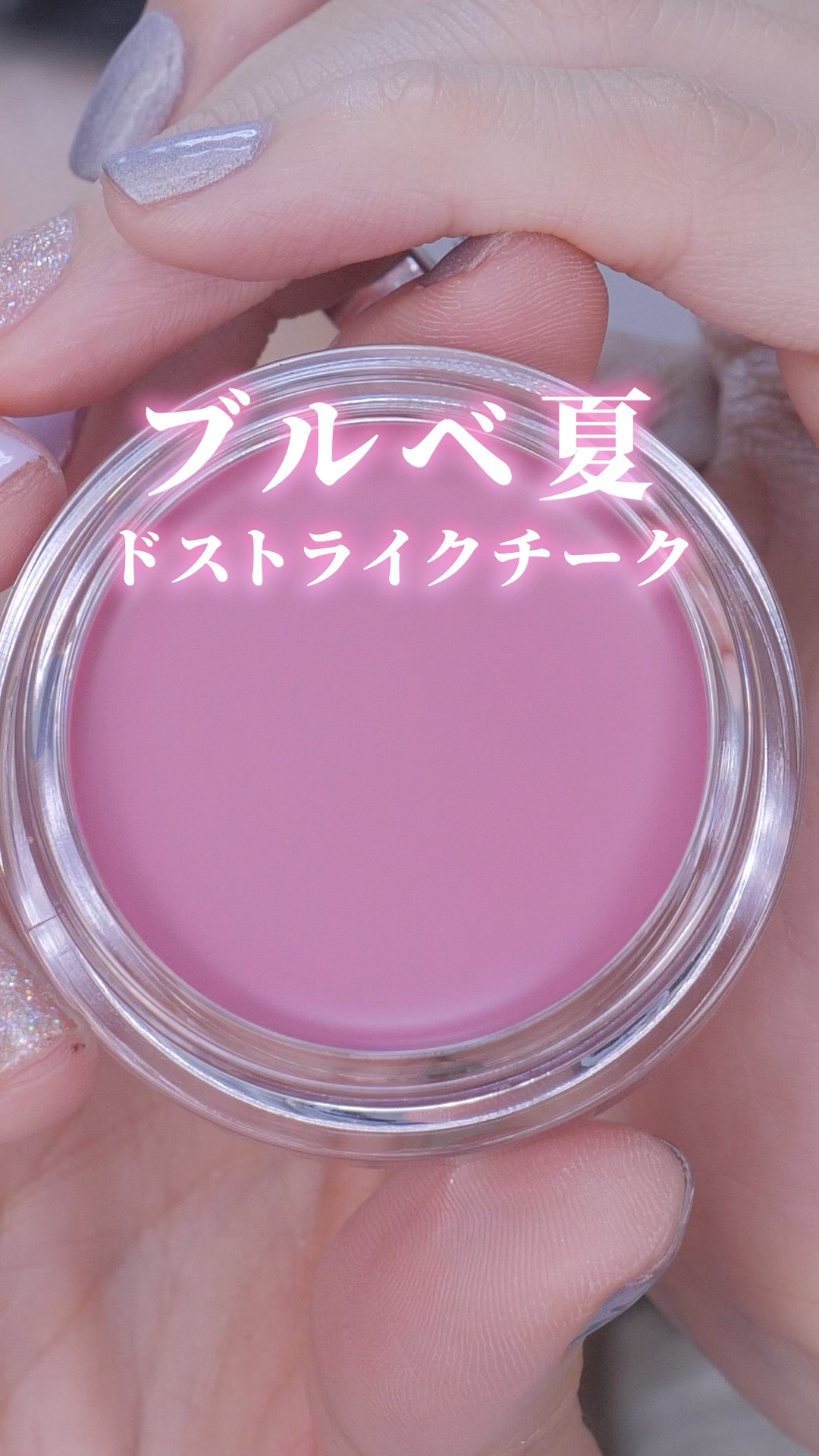 新作のブルベ大優勝チーク発見♡

NAMING. 
ネーミング ソフティクリームブラッシュ
01
1,650円

#ネーミング
#新作コスメ
#韓国コスメ
#コスメ
#クリームチーク
#ツヤ肌
#ブルベ
#ピンクメイク
