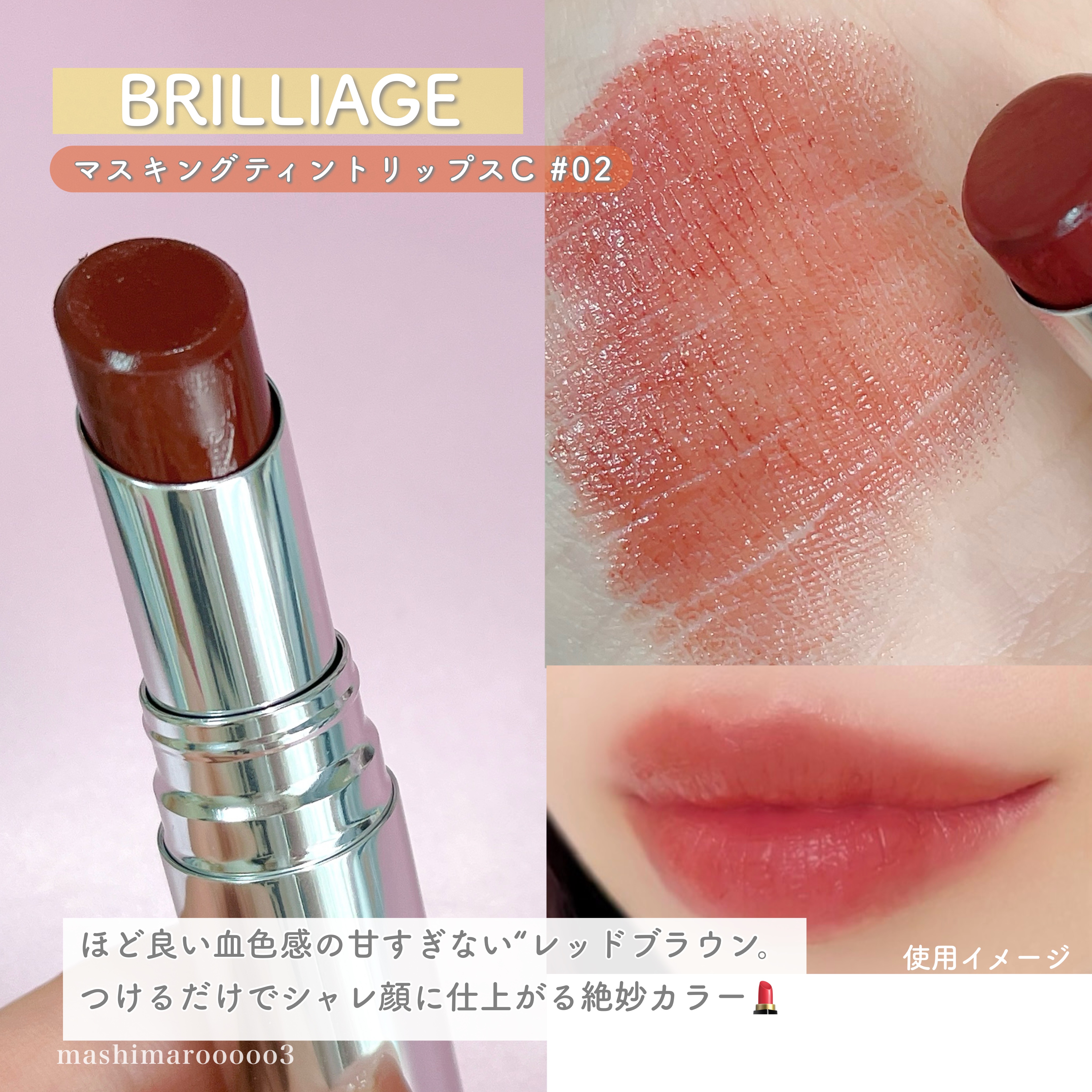 マスキング ティント リップス C/ブリリアージュ/リップティントの動画クチコミ1つ目