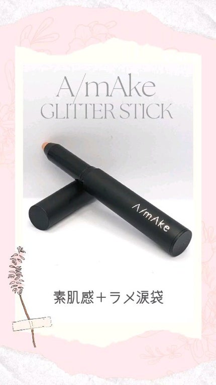エーメイク グリッタースティック/A/mAke/グリッターの人気ショート動画
