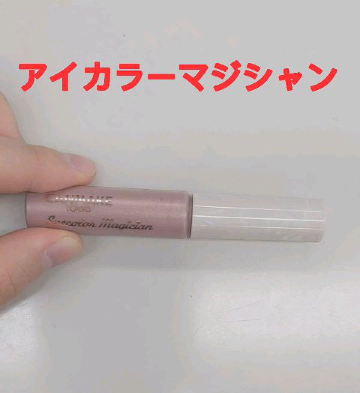 アイカラーマジシャン/キャンメイク/アイシャドウを使ったクチコミ（1枚目）