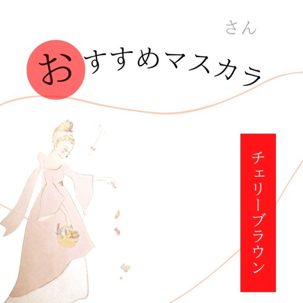 パーフェクトエクステンション マスカラ for カール/D-UP/マスカラを使ったクチコミ（1枚目）