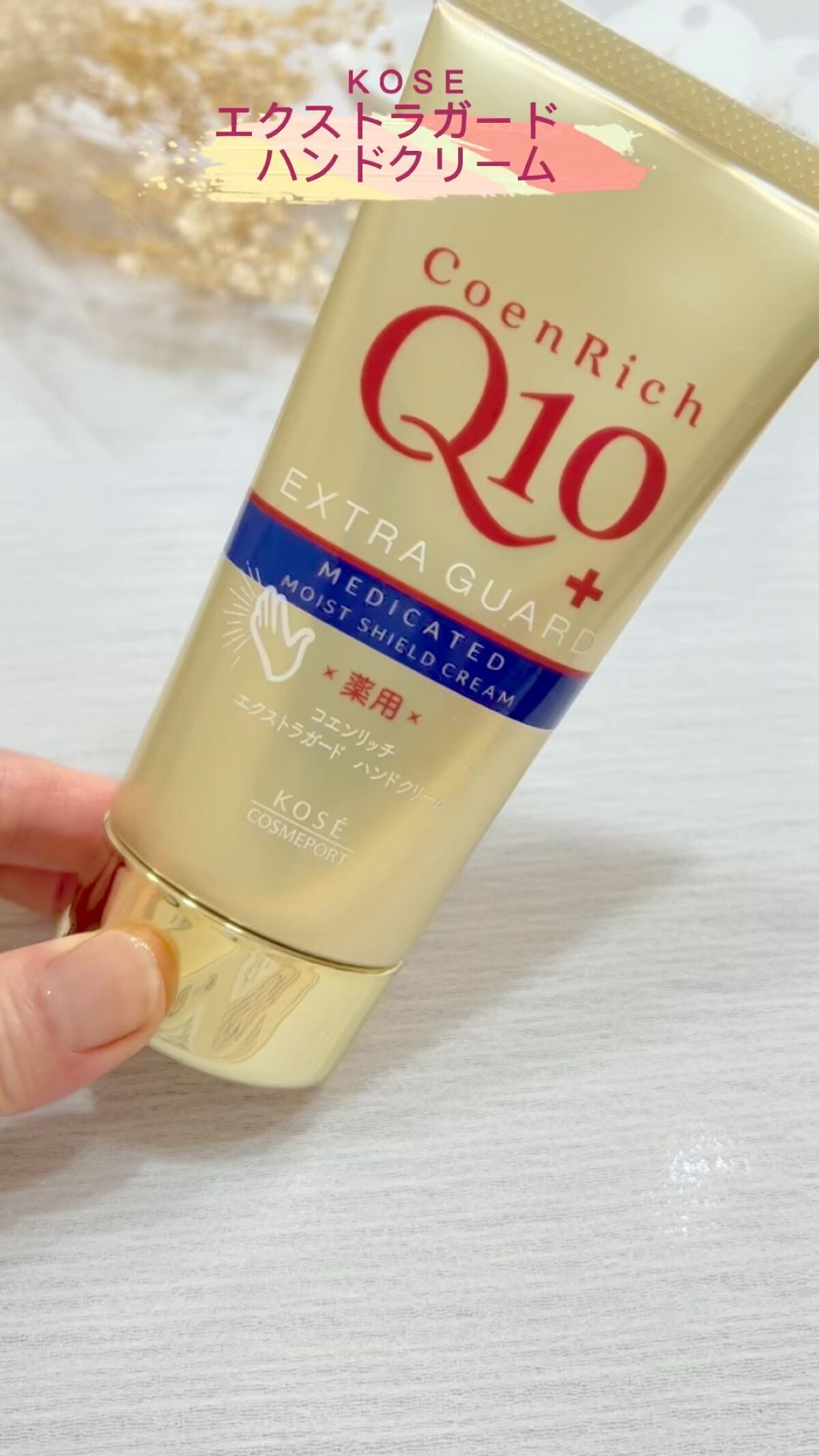 薬用エクストラガード ハンドクリーム/コエンリッチQ10/ハンドクリームの動画クチコミ2つ目