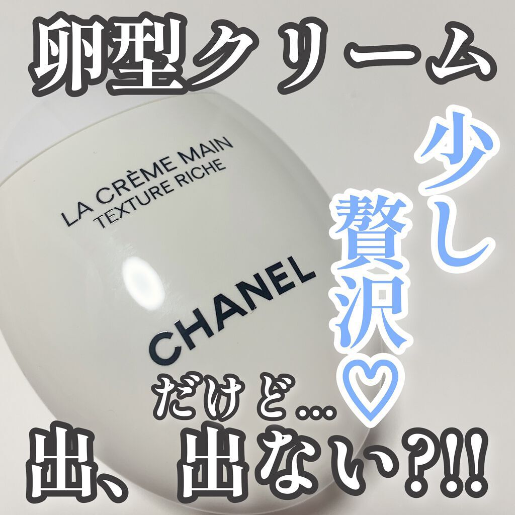試してみた】ラ クレーム マン リッシュ/CHANELのリアルな口コミ・レビュー | LIPS 試してみた】ラ クレーム マン リッシュ/CHANELのリアルな口コミ・レビュー | LIPS