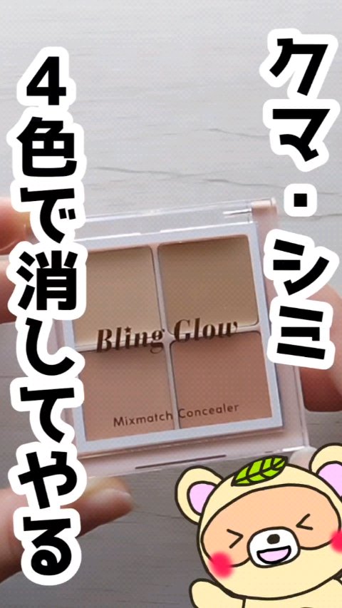 ミックスマッチコンシーラー/BLING GLOW/パレットコンシーラーを使ったクチコミ（1枚目）