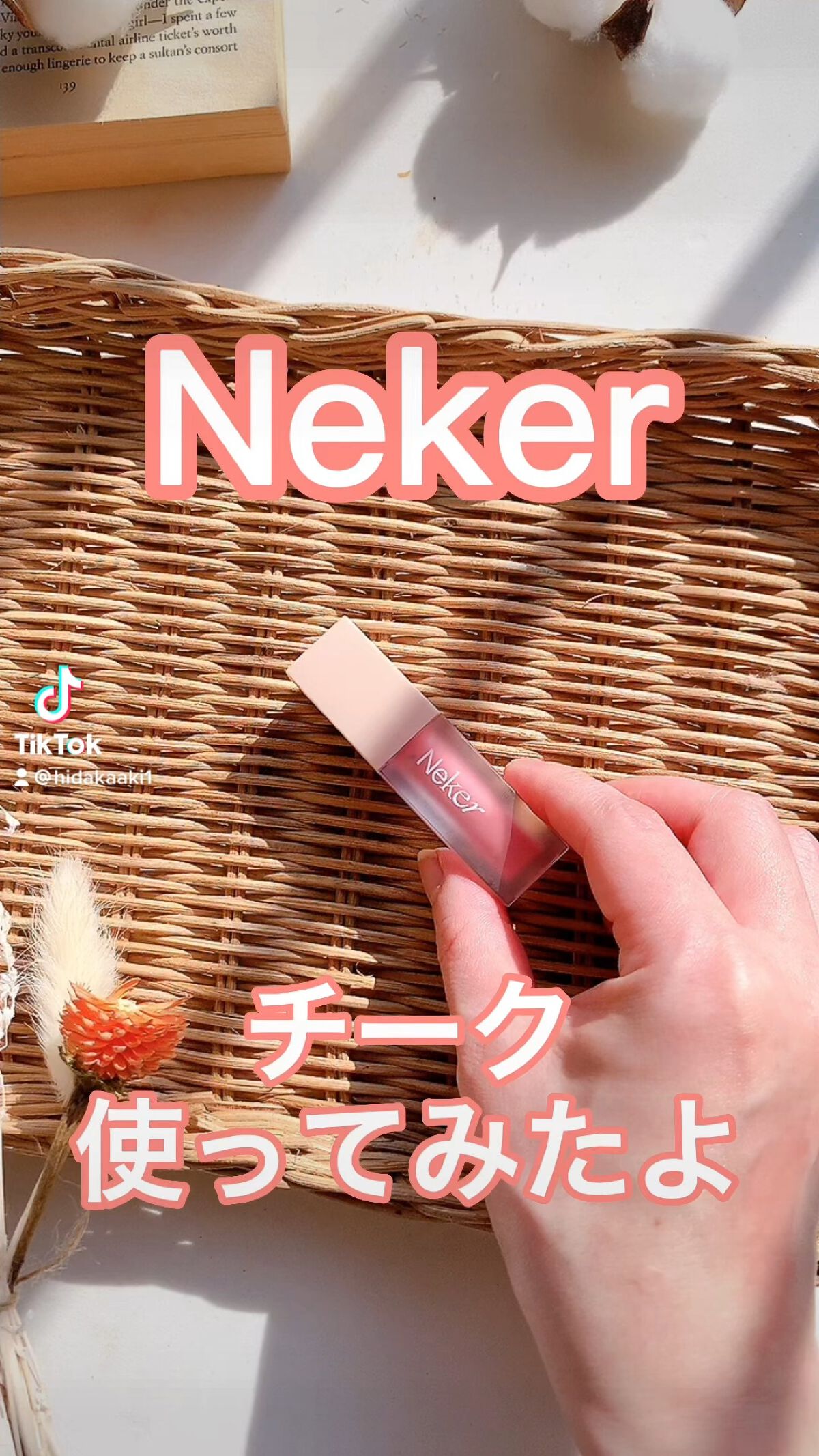 ベールレイヤーチーク/Neker /リキッドチークの動画クチコミ3つ目