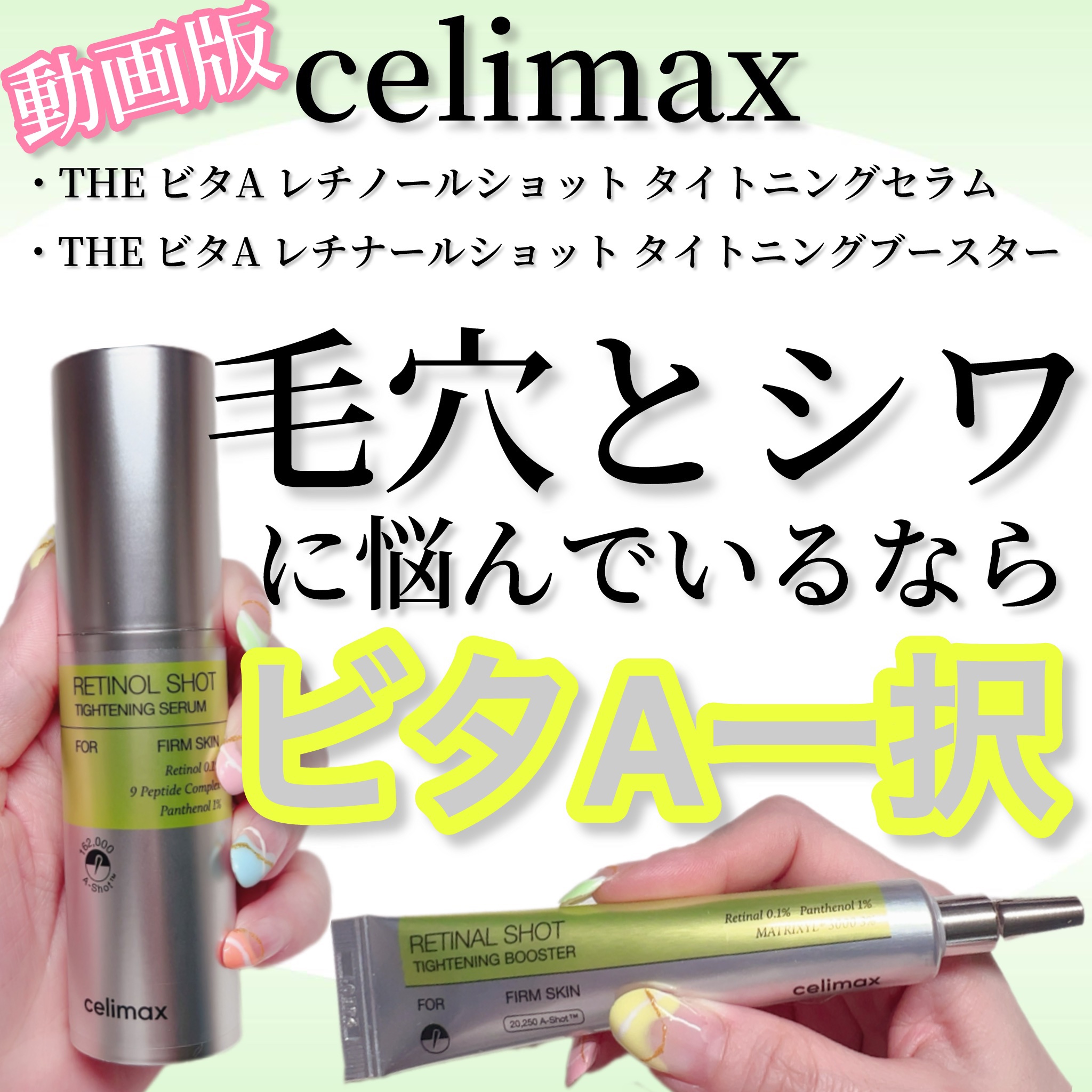  THE ビタA レチノールショット タイトニングセラム /celimax/美容液を使ったクチコミ（1枚目）
