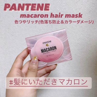 パンテーンマカロン ヘアマスク 色つやリッチ/パンテーン/洗い流すヘアトリートメントの動画クチコミ1つ目