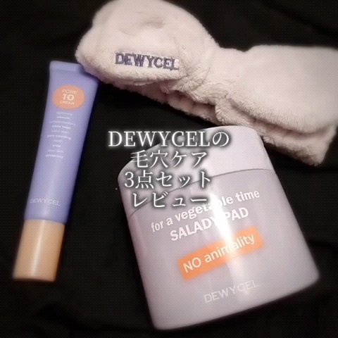 ポアーテンクリーム/DEWYCEL/化粧下地を使ったクチコミ（1枚目）