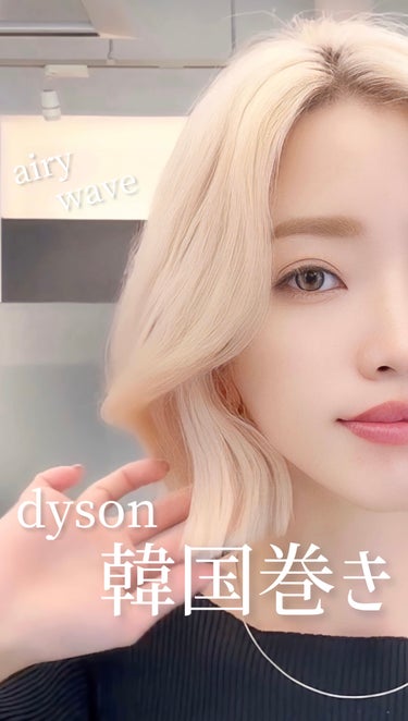 dyson Dyson Airwrap Completeのクチコミ「風で巻く韓国ボブ♡
────────────


ダイソンエアラップの
風で簡単スタイリング✨.....」（1枚目）