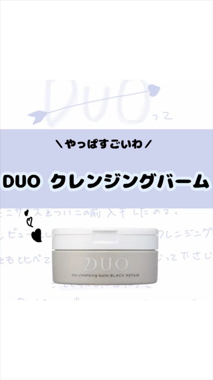 デュオ ザ クレンジングバーム ブラックリペア /DUO/クレンジングバームの人気ショート動画