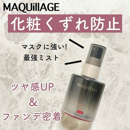 ドラマティックミスト EX/マキアージュ/ミスト状化粧水を使ったクチコミ(1枚目)