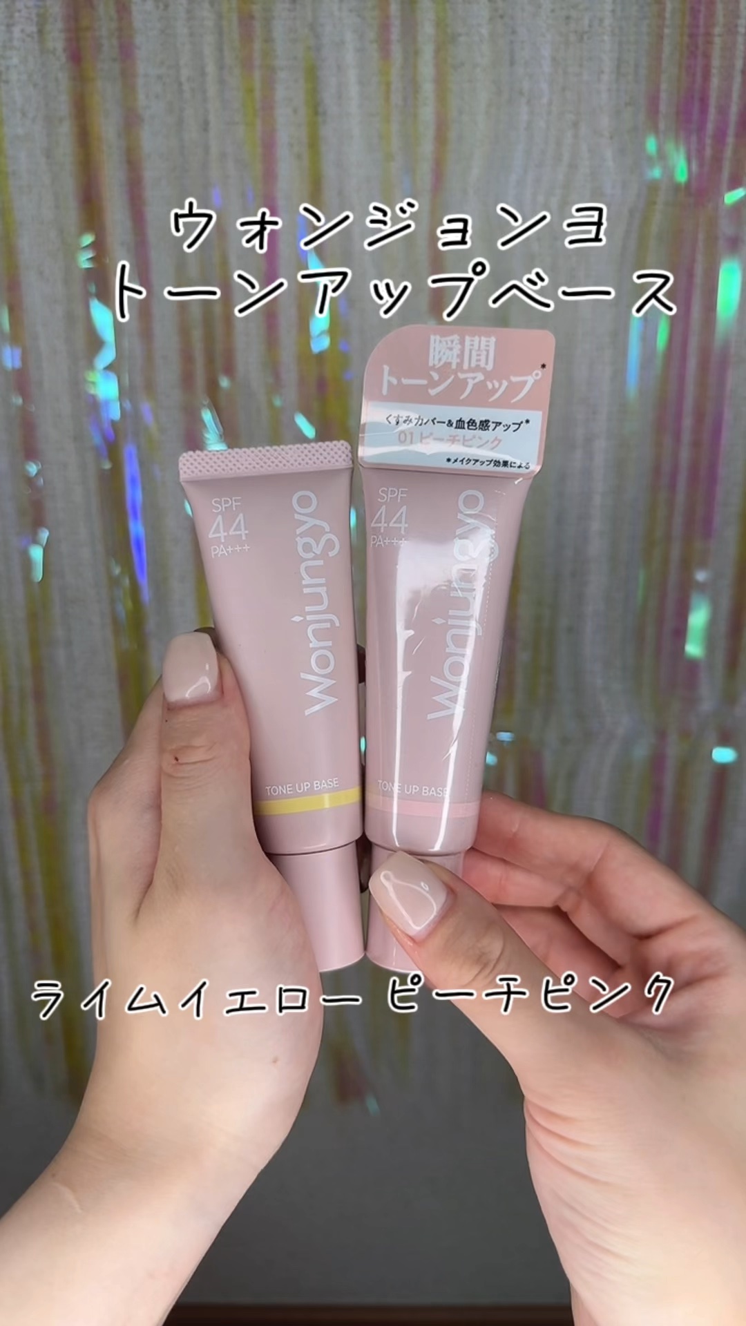 ✨あなたはどっち？瞬間トーンアップベース✨

✼••┈┈••✼••┈┈••✼••┈┈••✼••┈┈••✼

Wonjungyo
トーンアップベース

01 ピーチピンク
02 ライムイエロー

✼••┈┈••✼••┈┈••✼••┈┈••✼•