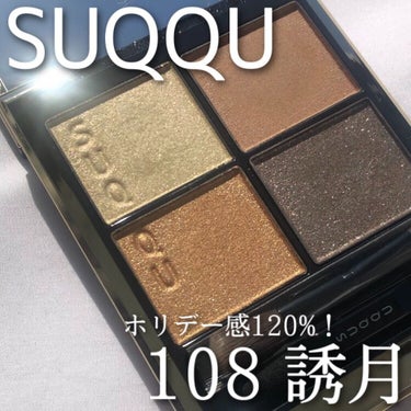 シグニチャー カラー アイズ/SUQQU/アイシャドウパレットを使ったクチコミ（1枚目）