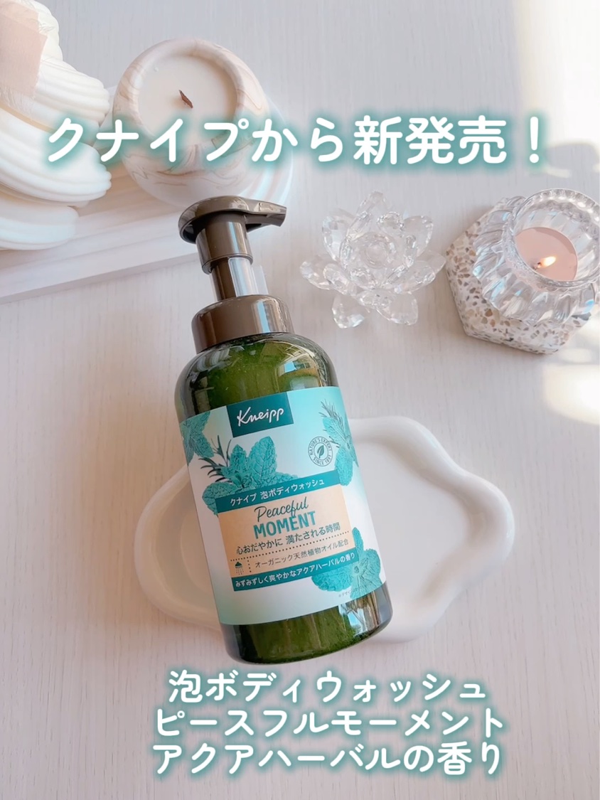 クナイプ 泡ボディウォッシュ ピースフルモーメント アクアハーバルの香り/クナイプ/ボディソープの動画クチコミ1つ目