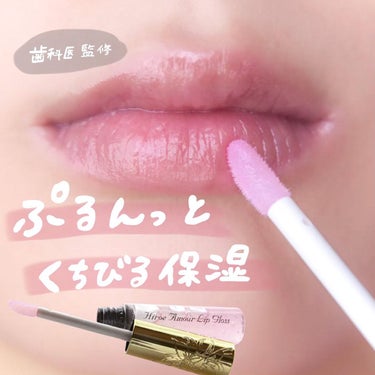 hiroe amour lip gloss/hiroe-amour/リップグロスを使ったクチコミ（1枚目）
