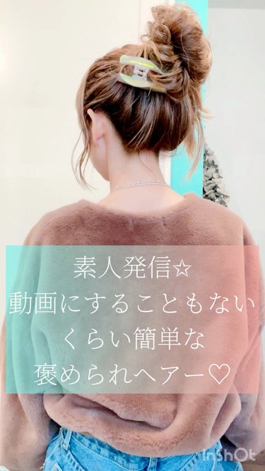 毎日ヘアーアレンジ動画を投稿してます❤️
素人発信🥰
動画にするほどでもないくらい
簡単なのに褒められヘアー❤️


朝起きたら2本をネジネジするか
三つ編みにしたものをほどくかしておくと
おくり毛も巻