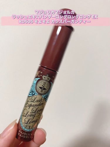 ラッシュエキスパンダー ロングロングロング EX/MAJOLICA MAJORCA/マスカラを使ったクチコミ（1枚目）