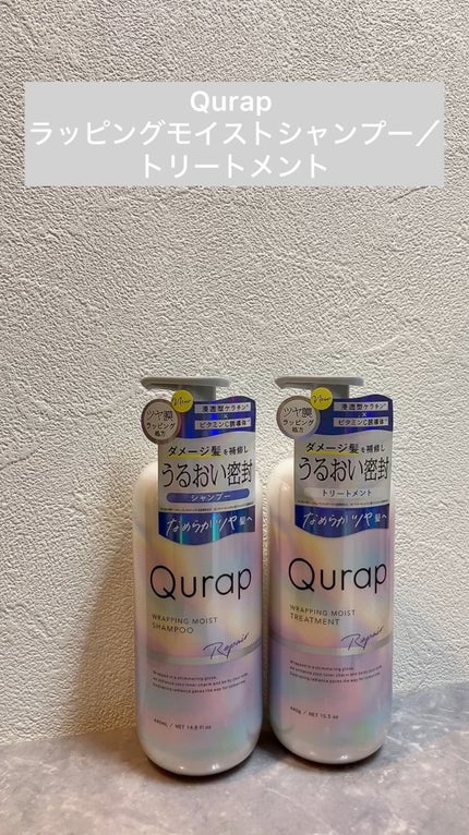 ラッピングモイストシャンプー/トリートメント/Qurap/市販シャンプーの人気ショート動画