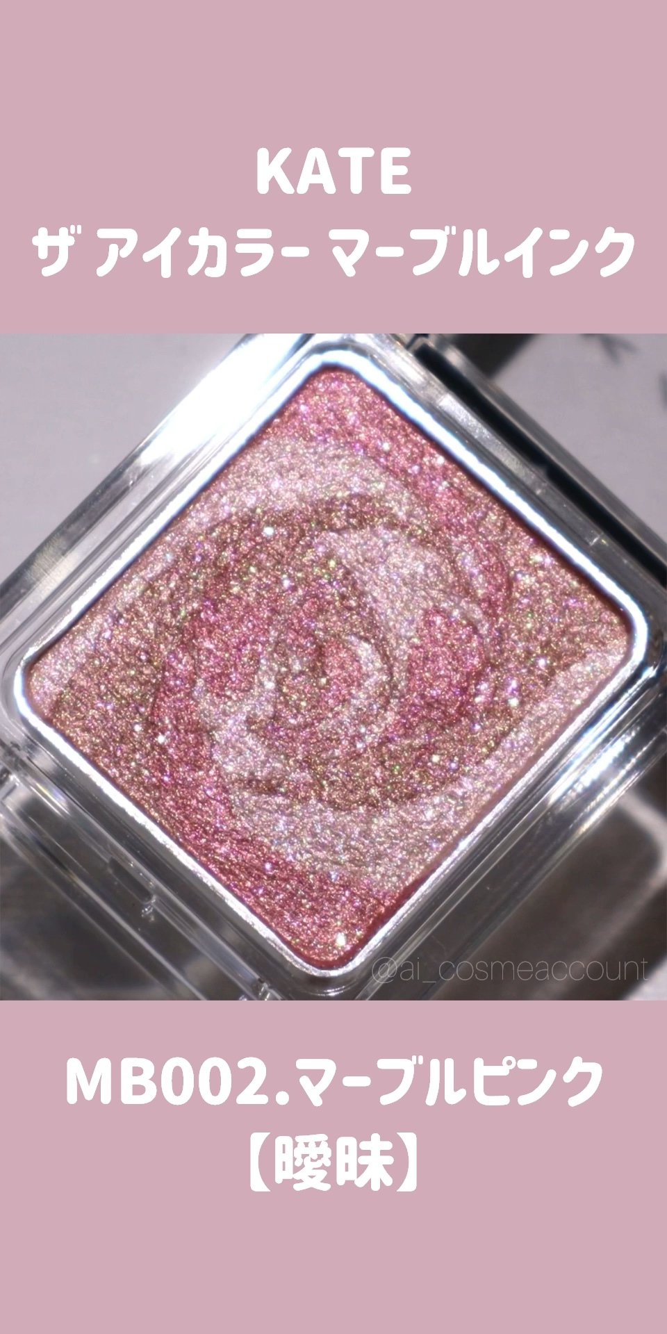 ザ アイカラー(マーブルインク)/KATE/単色アイシャドウの動画クチコミ1つ目