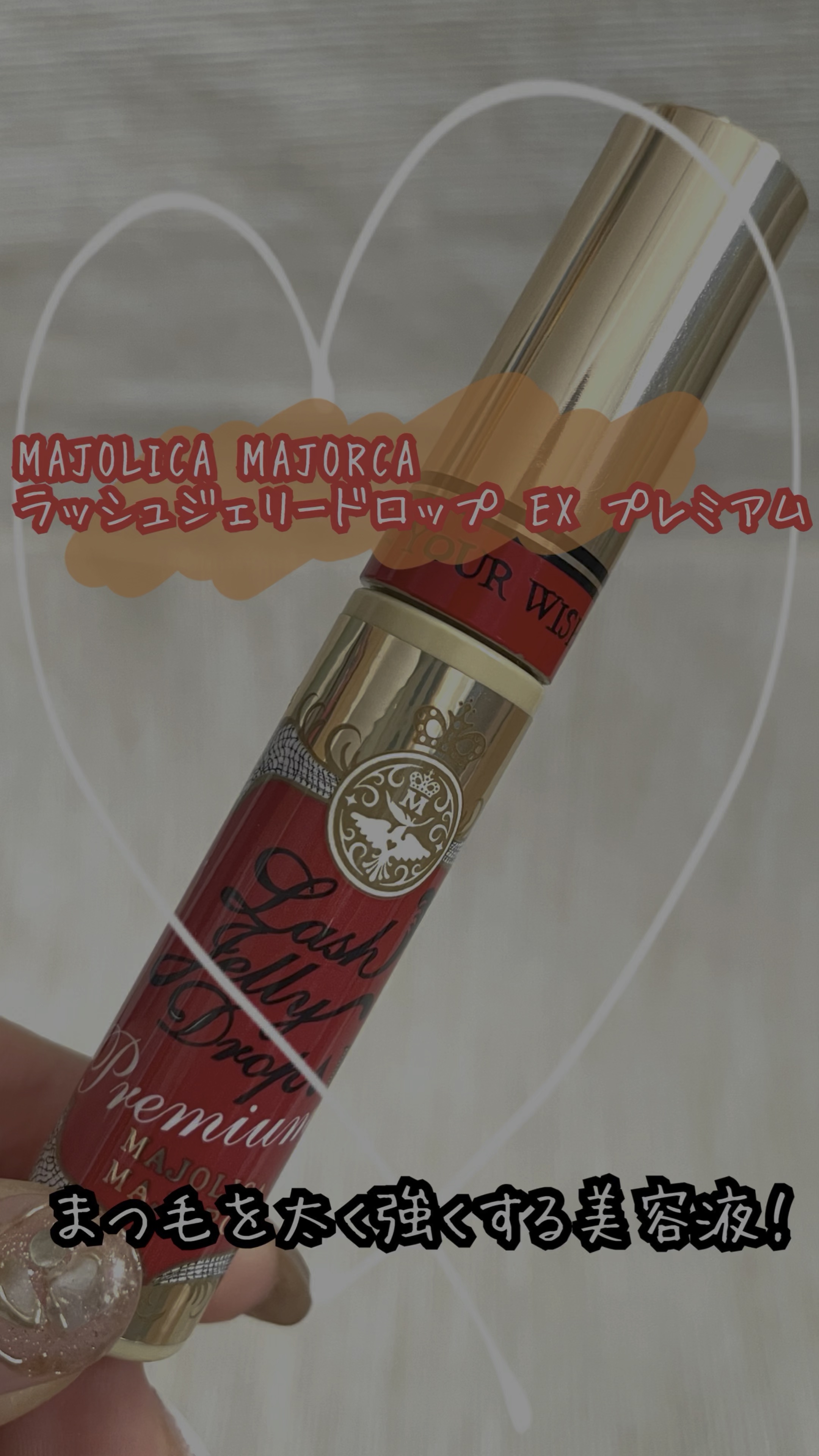 ラッシュジェリードロップ EX プレミアム/MAJOLICA MAJORCA/まつげ美容液の人気ショート動画