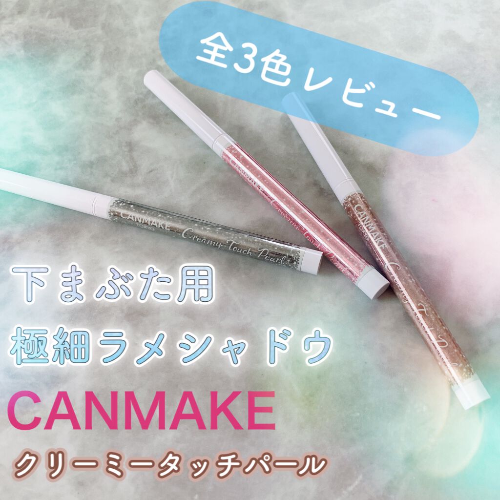 クリーミータッチライナー/キャンメイク/ジェルアイライナーを使ったクチコミ（1枚目）