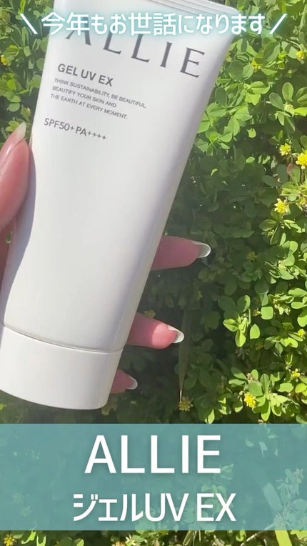 アリィー クロノビューティ ジェルUV EX/アリィー/日焼け止めジェルの人気ショート動画