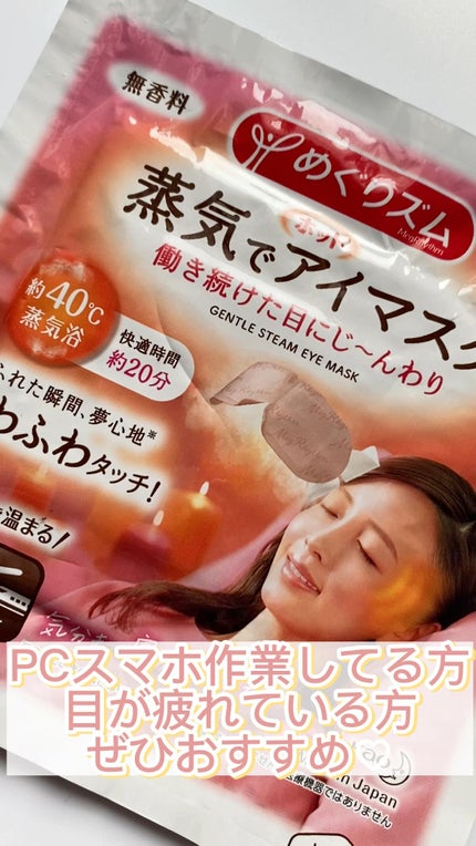 めぐりズム 蒸気でホットアイマスク 無香料/めぐりズム/ホットアイマスクの人気ショート動画