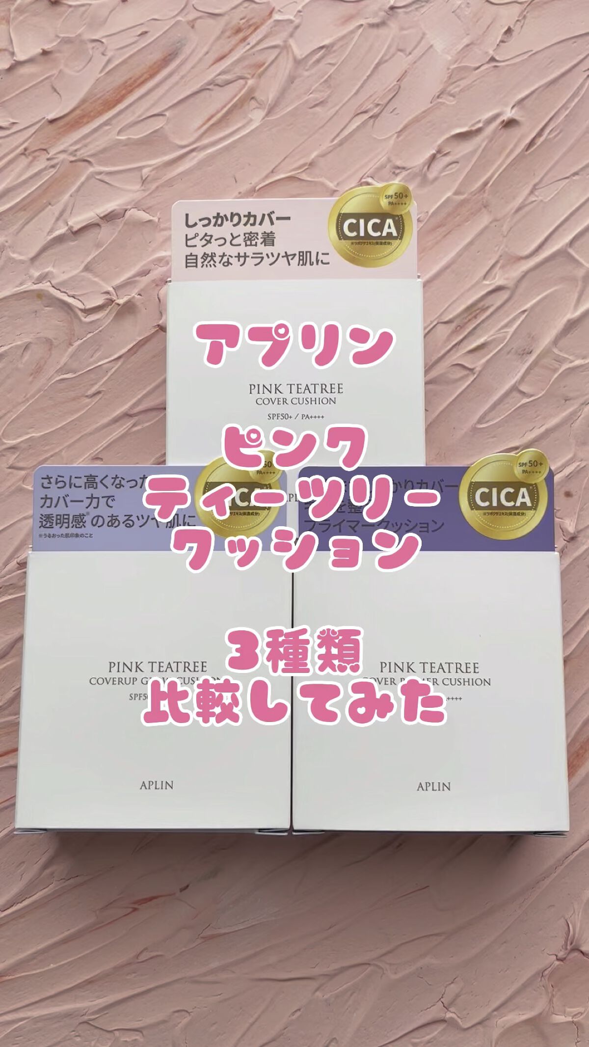 ピンクティーツリーカバープライマークッション/APLIN/クッションファンデーションの人気ショート動画