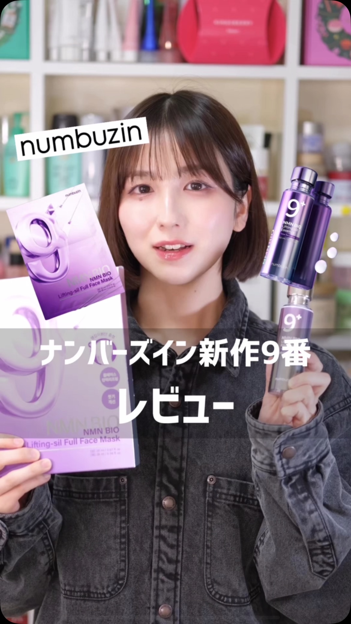 9番 NMNバイオリフト濃縮美容液/numbuzin/美容液の人気ショート動画