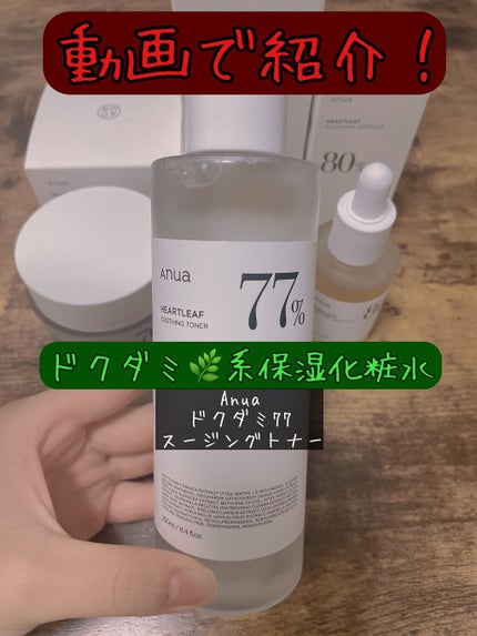ドクダミ 77 スージングトナー/Anua/化粧水の人気ショート動画