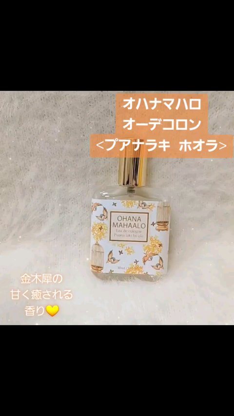 オハナ・マハロ　オーデコロン〈プアナラキ　ホオラ〉/OHANA MAHAALO/香水(レディース)の動画クチコミ2つ目